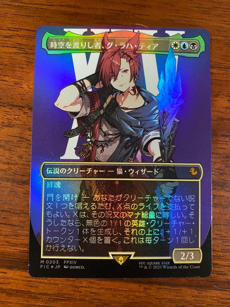 時空を渡りし者、グ・ラハ・ティア　foil サンプルコレクターブースター版