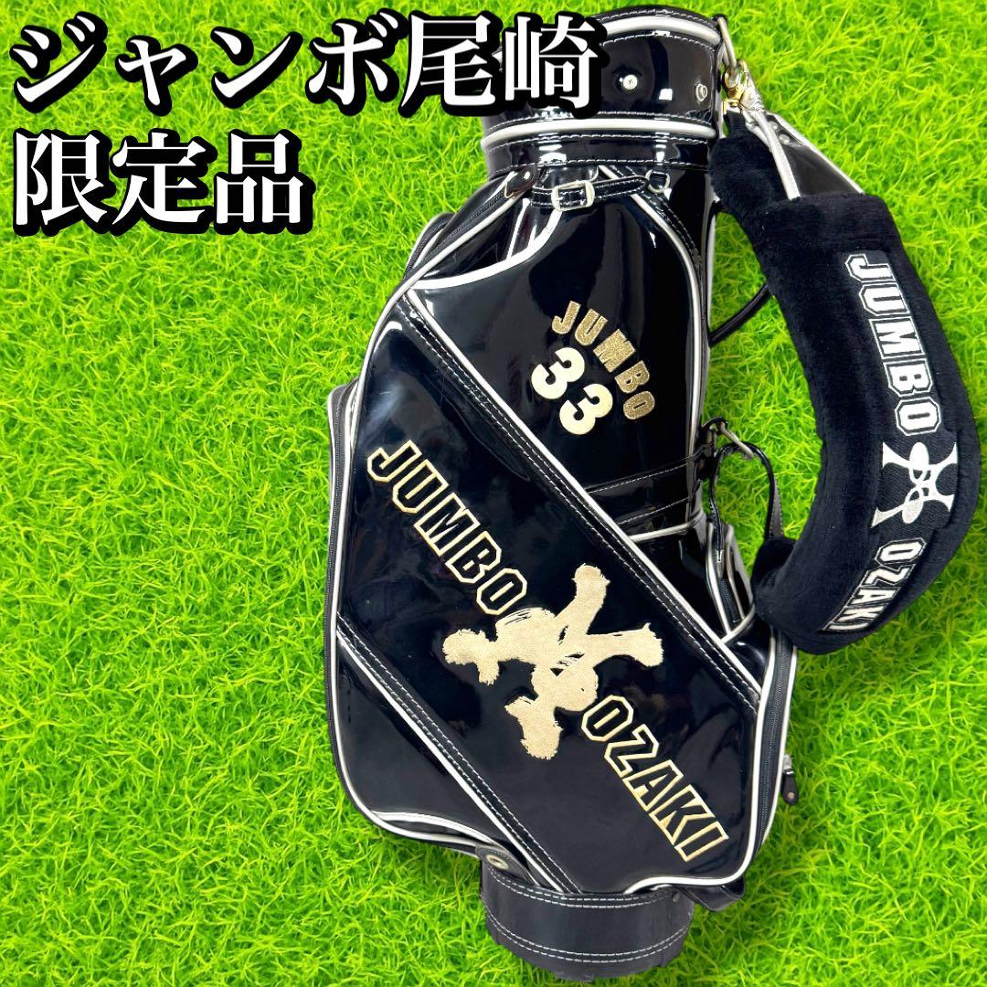 ジャンボ尾崎 JUMBO OZAKI 限定モデル キャディバッグ ブラック