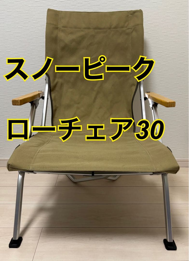 スノーピーク ローチェア30 カーキ　LV-091KH