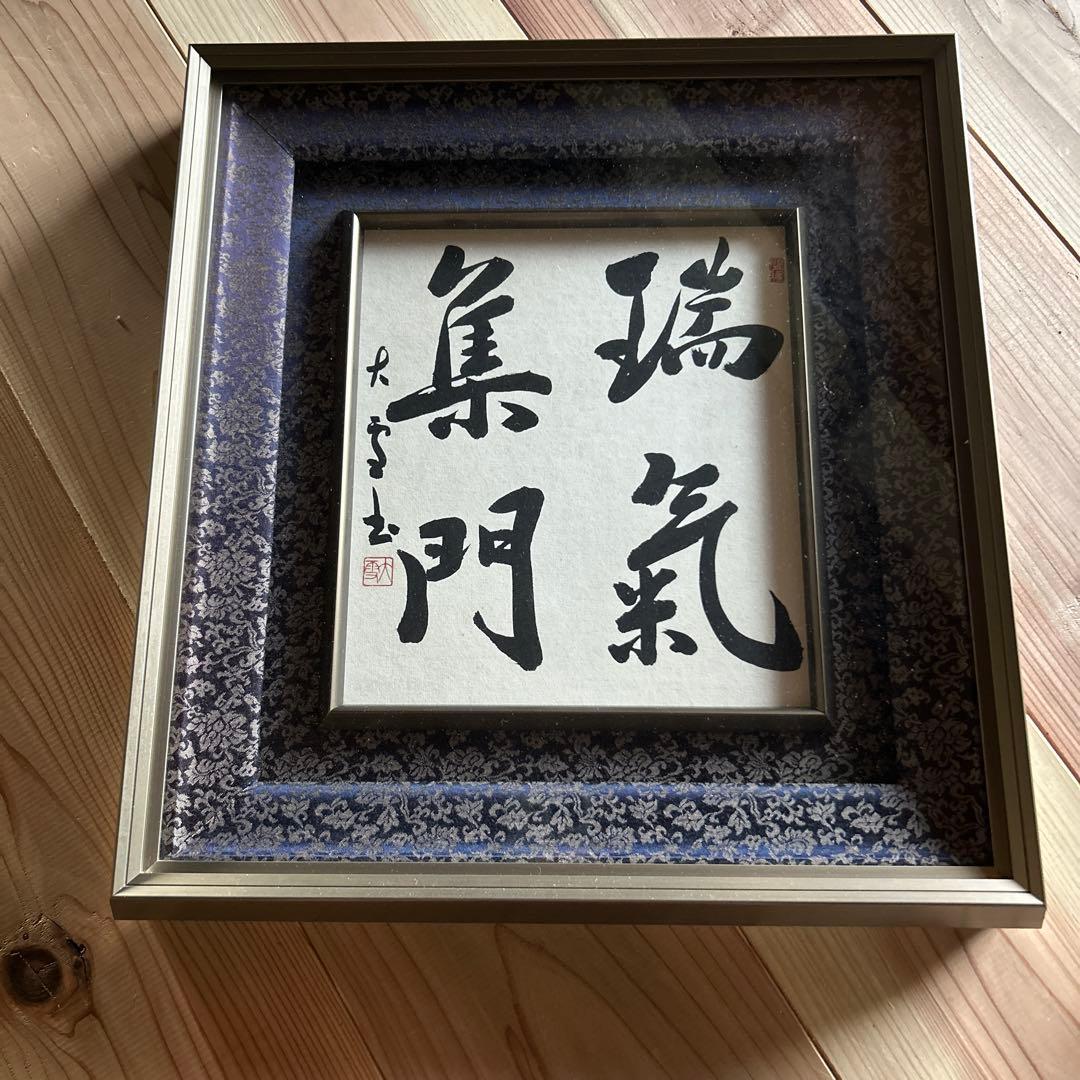 瑞気集門 書 色紙 シルバーフレーム