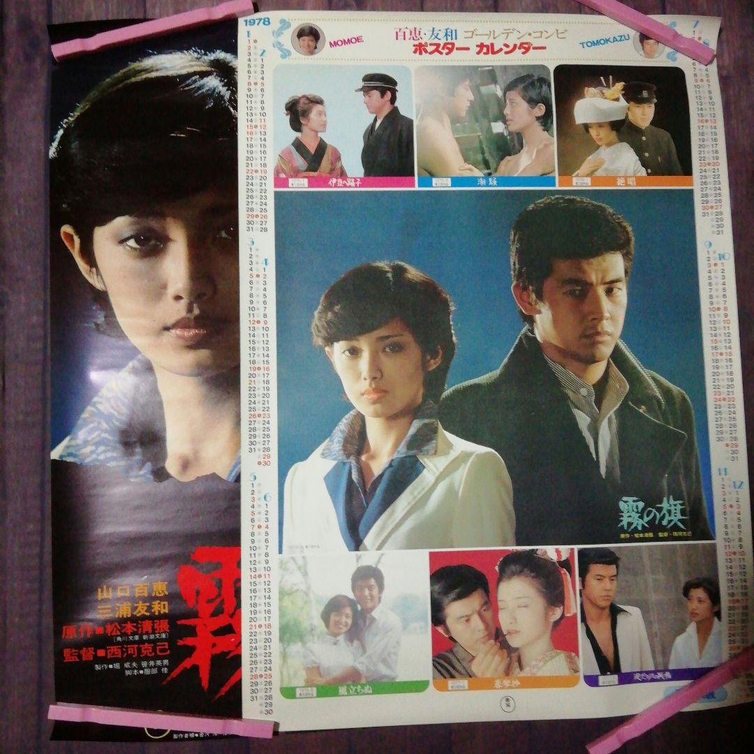 山口百恵東宝1978年百恵・友和ポスターカレンダー&霧の旗ポスター　２枚セット