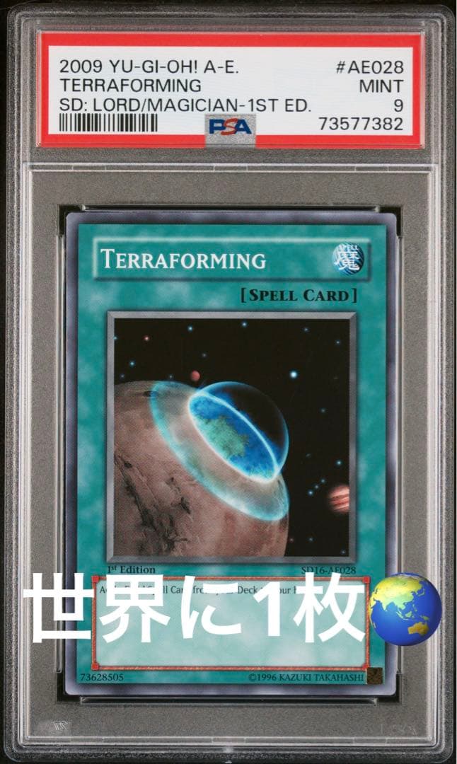 【世界に1枚】 遊戯王 テラフォーミング 韓亜版 PSA9 SD16-AE
