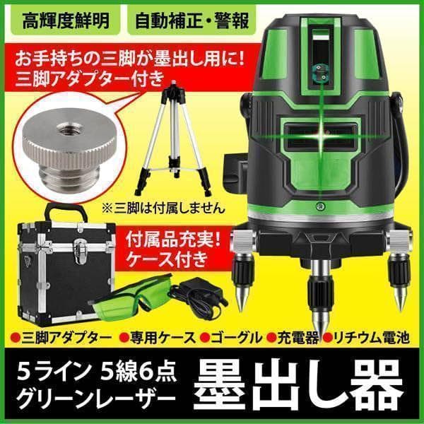 アダプタ ＋ 墨出し グリーンレーザー 5ライン カメラ三脚が墨出し三脚に変身