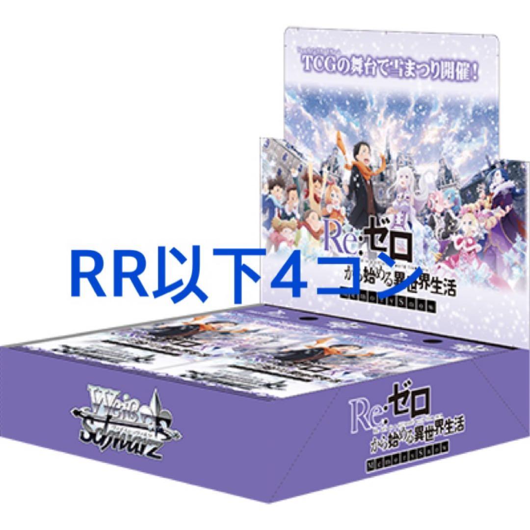 ヴァイス　Re：ゼロから始める異世界生活 memory  RR以下4コン