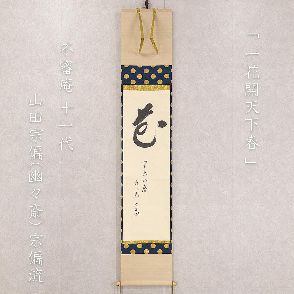 宗徧流11世家元 山田宗徧 幽々斎「一花開天下春」茶掛一行書 掛軸