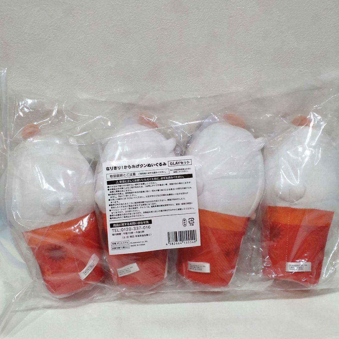 なりきり！からあげクン　ぬいぐるみ　4種セット　新品未開封　GLAY　ローソン