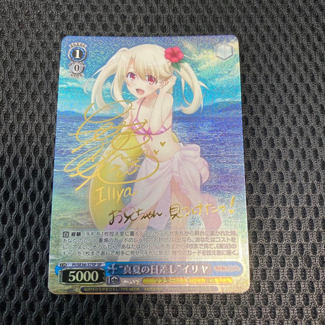 真夏の日差し　イリヤ　SP サイン