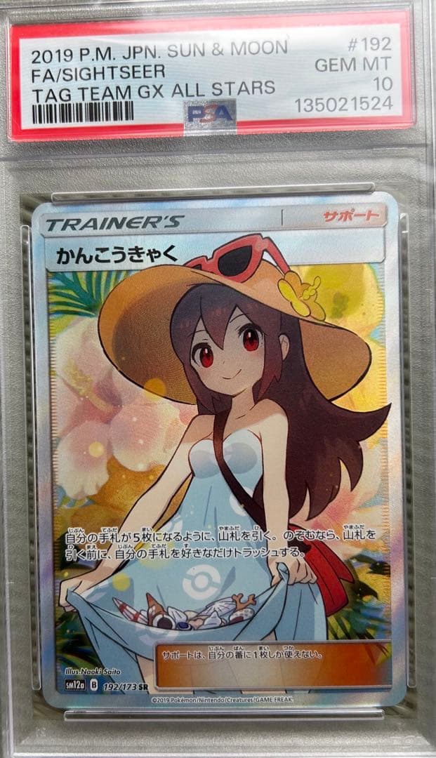 【PSA10】かんこうきゃく SR SM12a