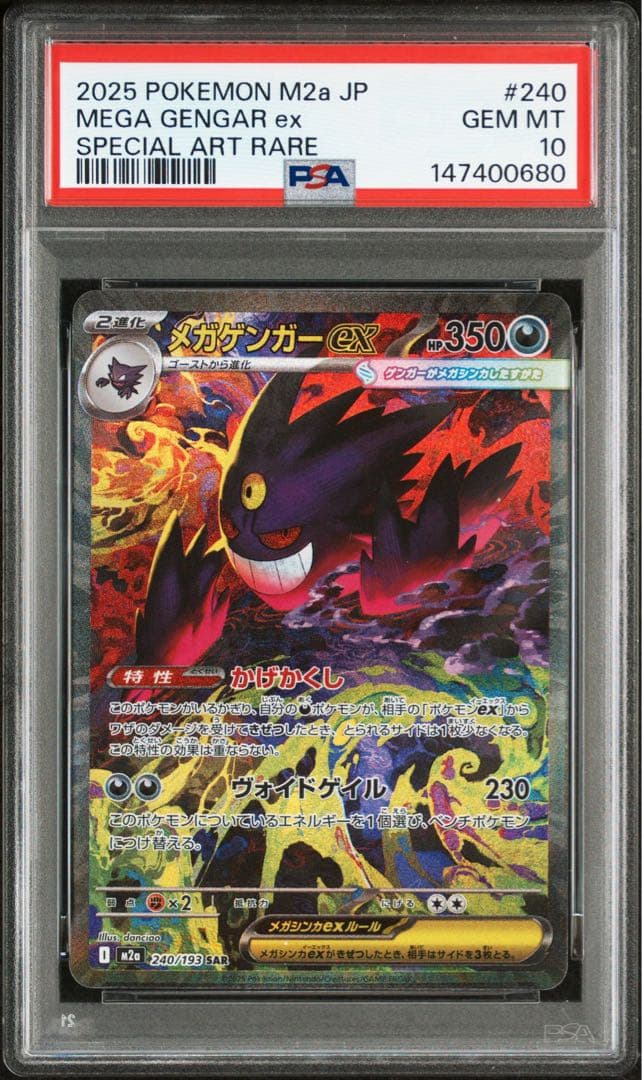 PSA10 連番　メガゲンガーex SAR メガドリームex 240/193