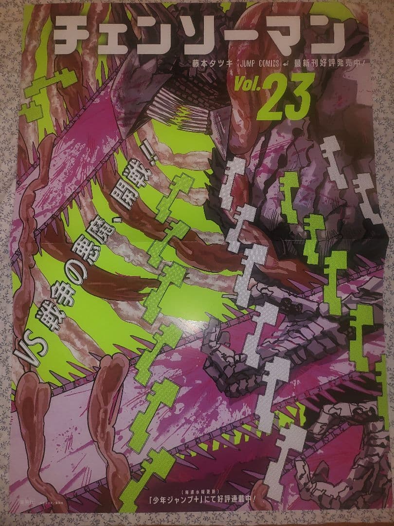 チェンソーマン　23巻　告知　ポスター　非売品