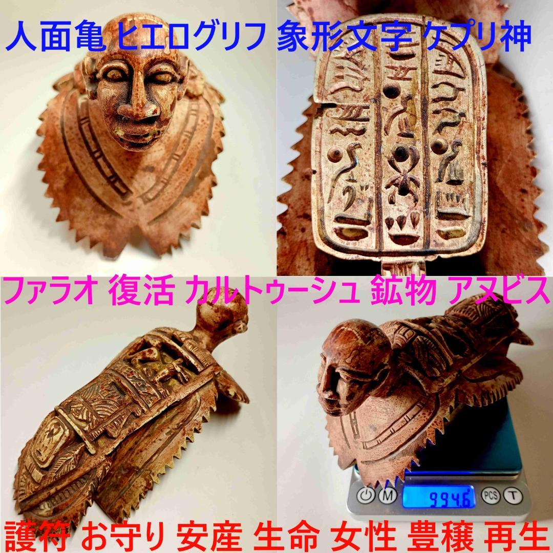 人面亀 ヒエログリフ 象形文字 ファラオ 復活 彫像 鉱石 古美術 安産 お守り