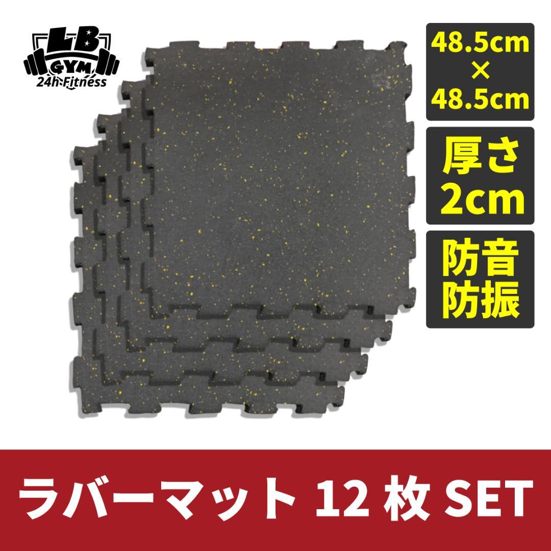 厚さ2㎝　ラバーマット　48.5cm×48.5㎝　１２枚セット