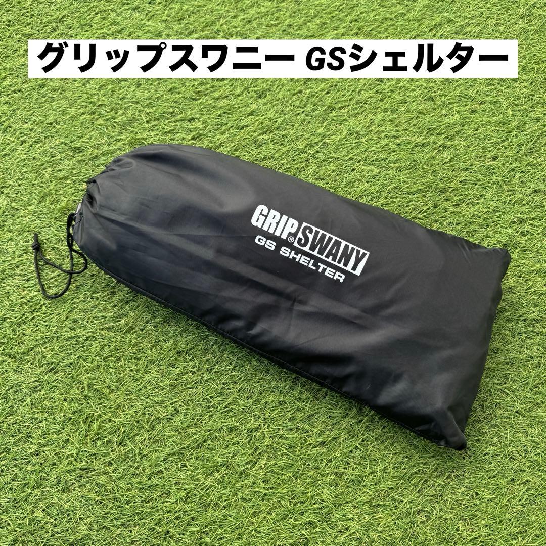 美品 グリップスワニー GSシェルター インナーテント