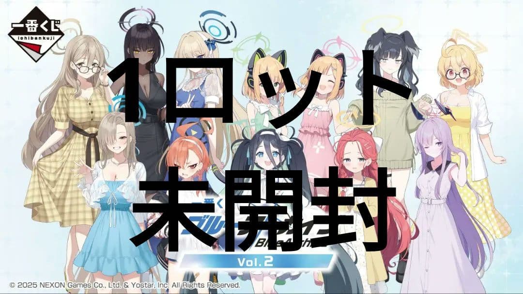 一番くじ ブルーアーカイブ vol.2　ロット