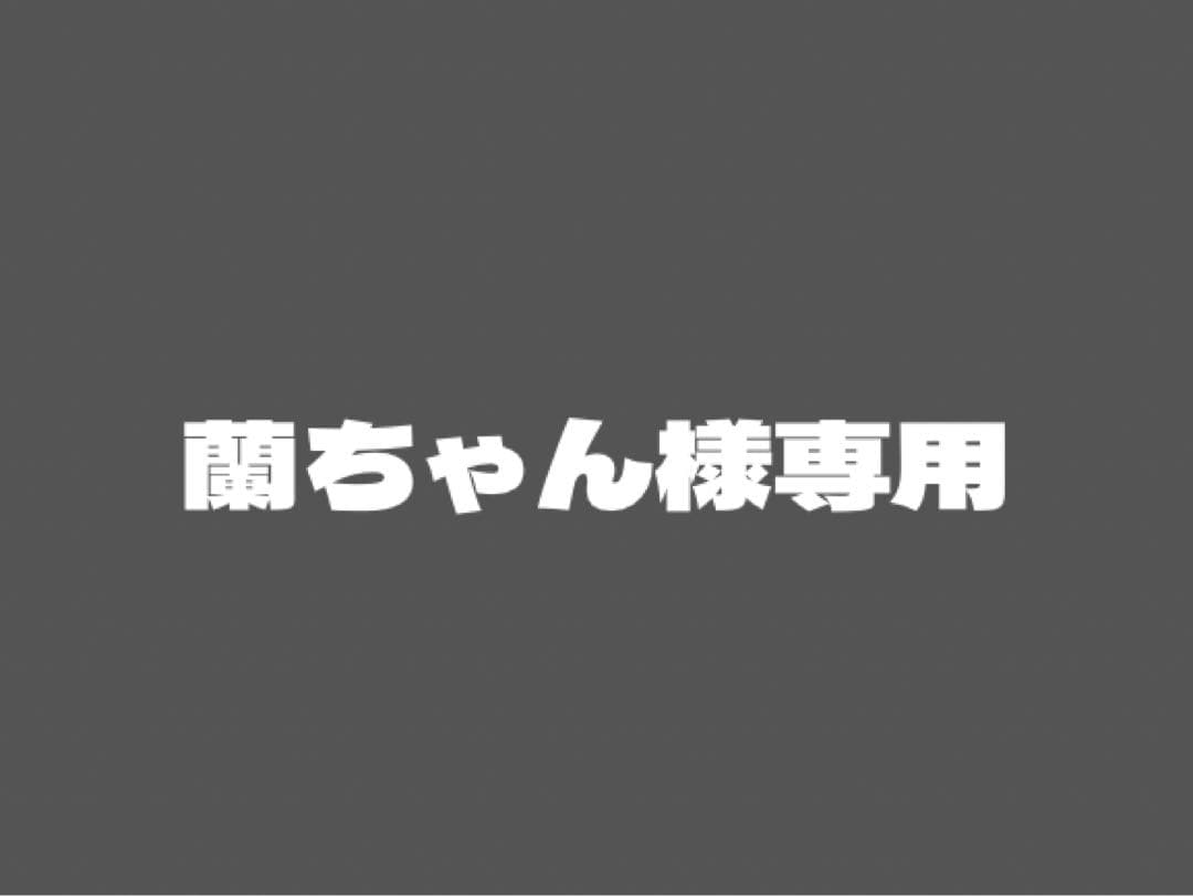 蘭ちゃん