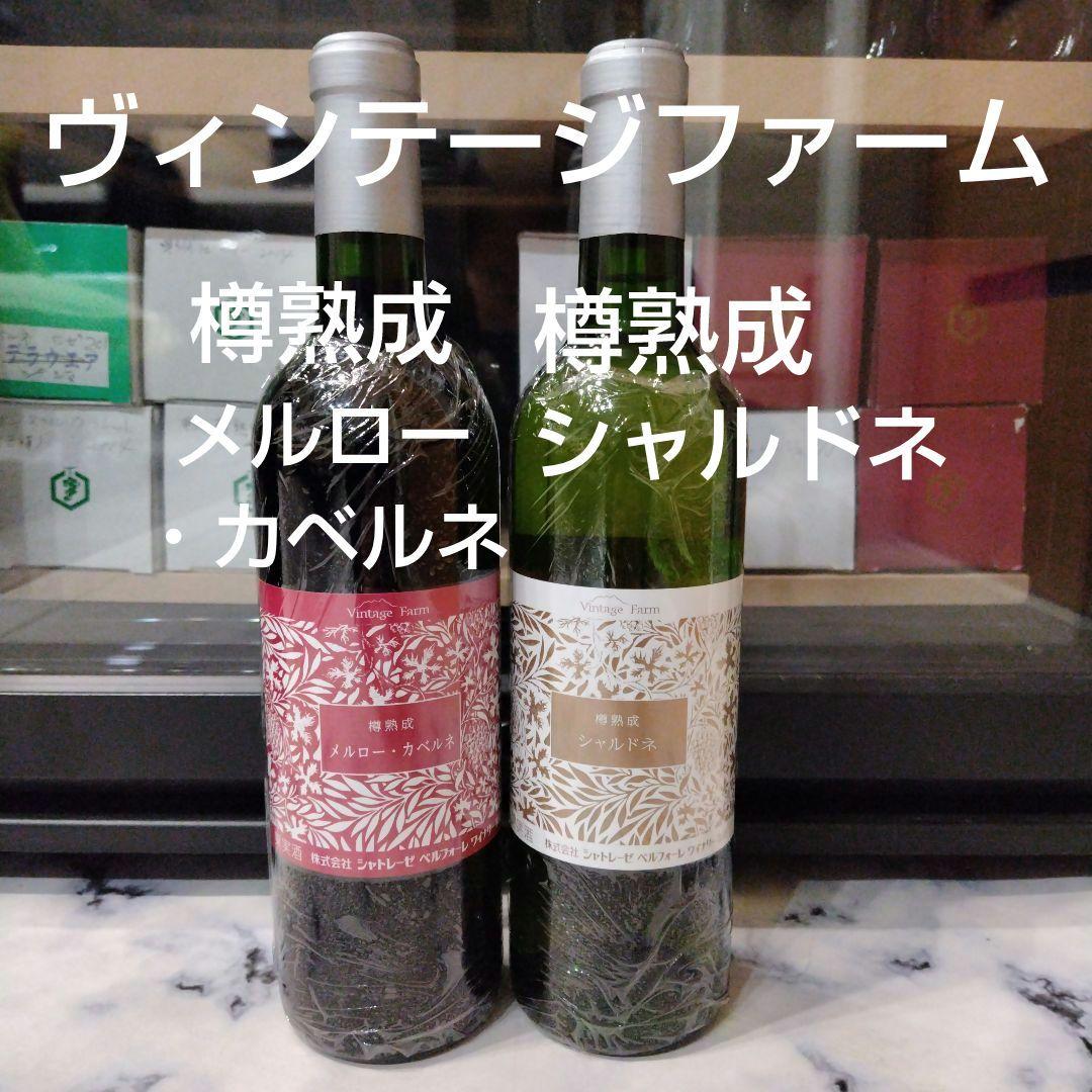 日本ワイン　ヴィンテージファーム　メルロー・カベルネ ＆ シャルドネ　２本セット