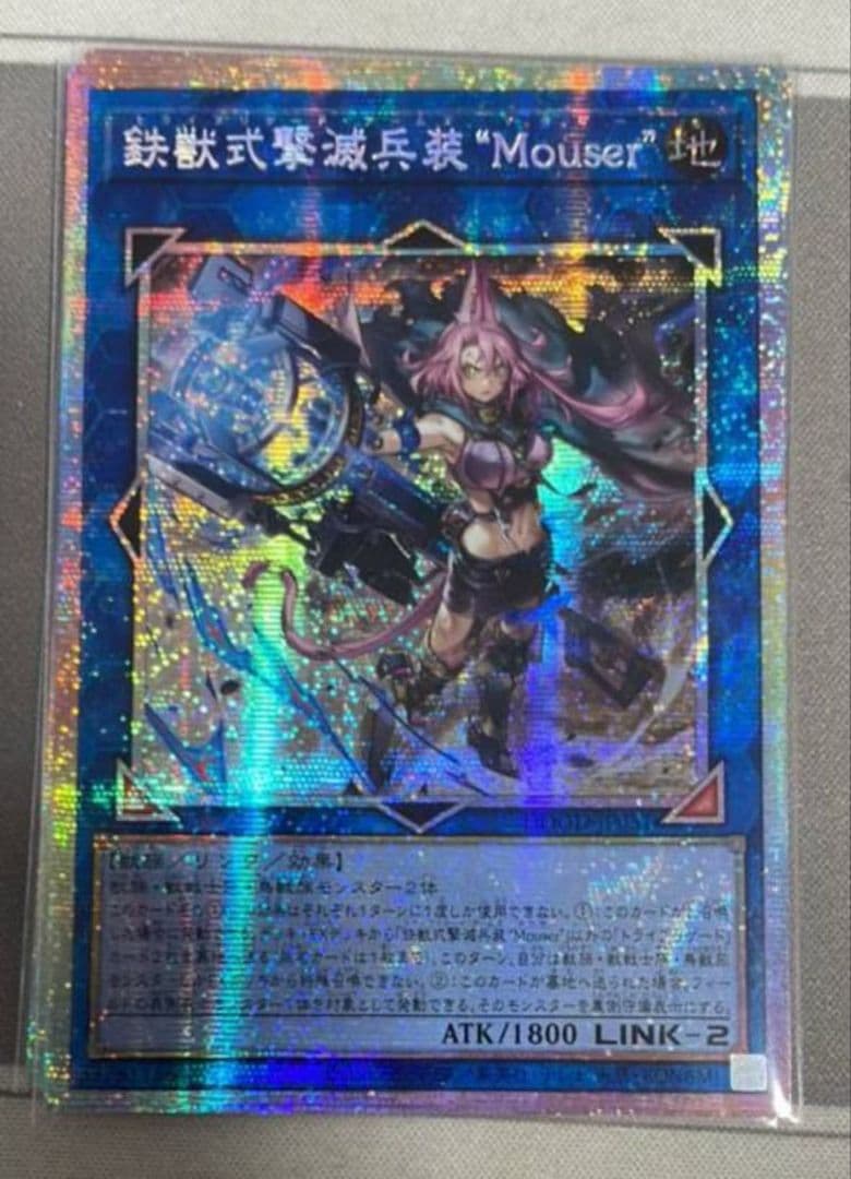 遊戯王アジア版鉄獣式撃滅兵装“Mouser” プリズマティックシークレットレア