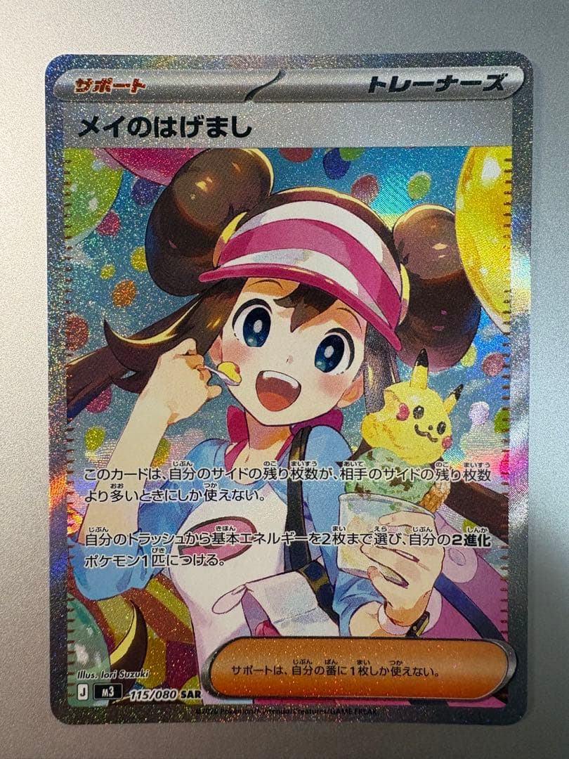 超美品　ポケモンカード メイのはげまし SAR ムニキスゼロ