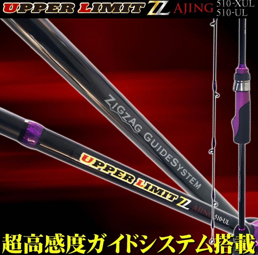 限定特価❗️ ゴクスペ　アジングロッド　UPPERLIMMIT ZZ 510XUL