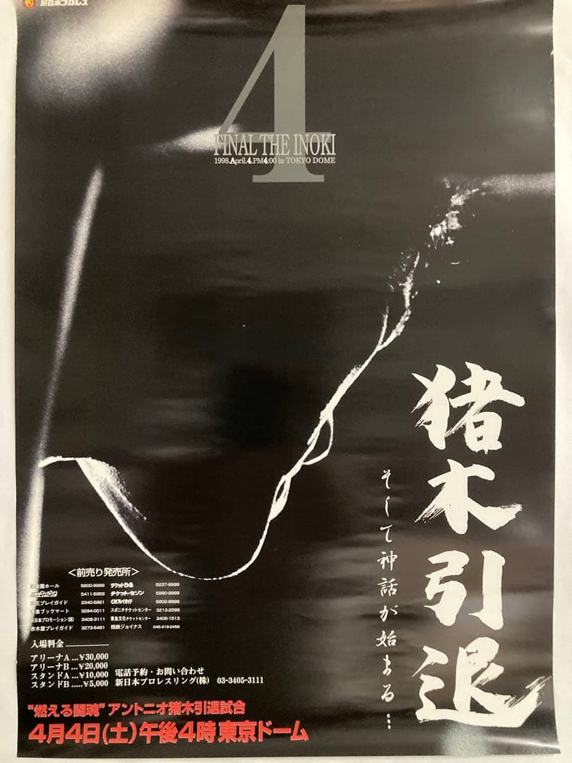 アントニオ猪木引退試合ポスター （1998年4月4日・東京ドーム）