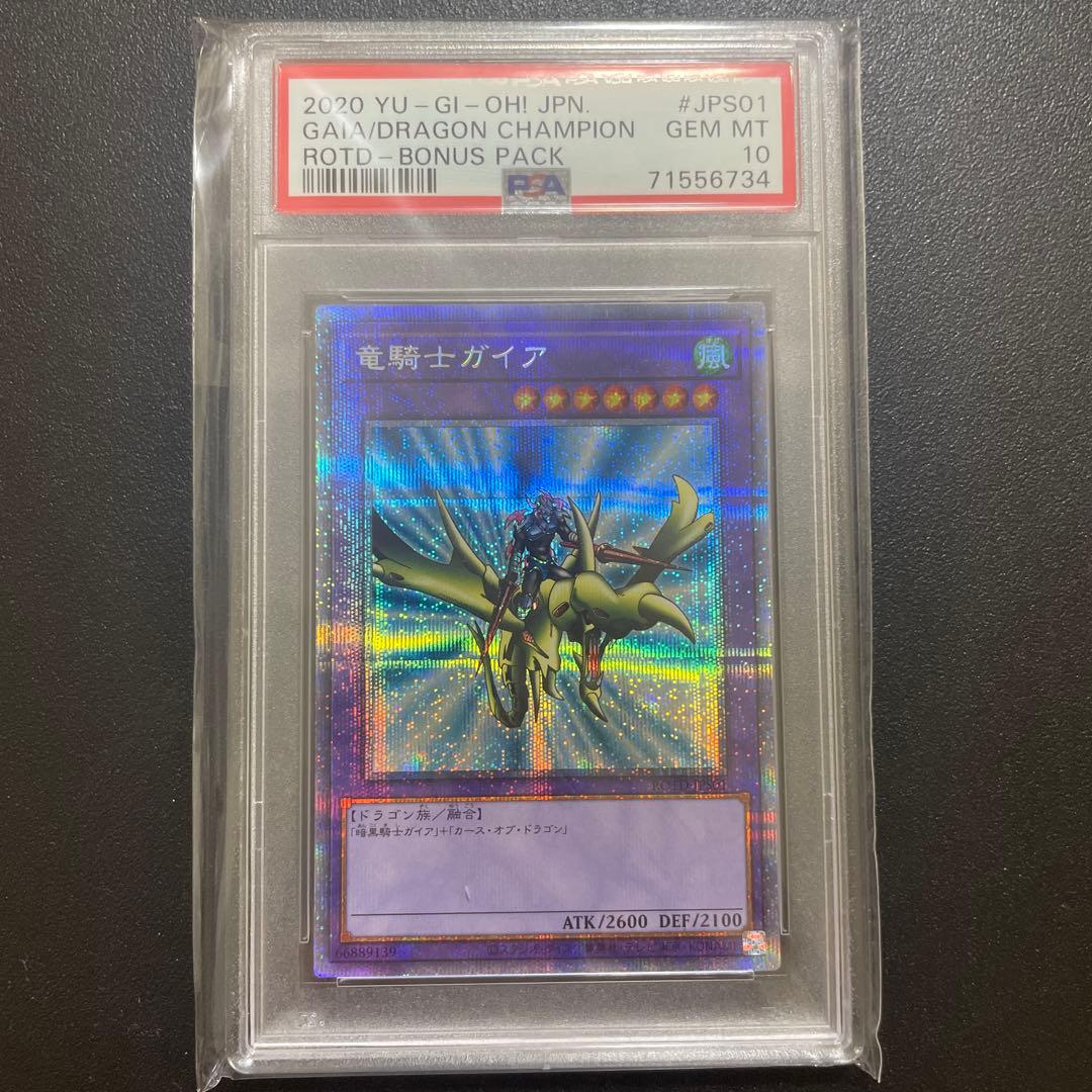 【PSA10】遊戯王 竜騎士ガイア プリズマ プリシク