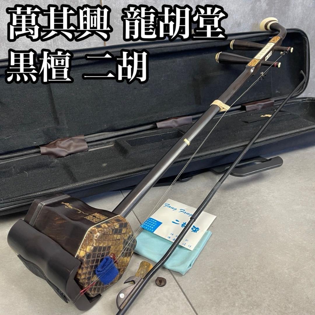 希少　萬其興 製　龍胡堂　蘇州二胡　柳城碧藍煙外染　べっ甲　彫刻絵