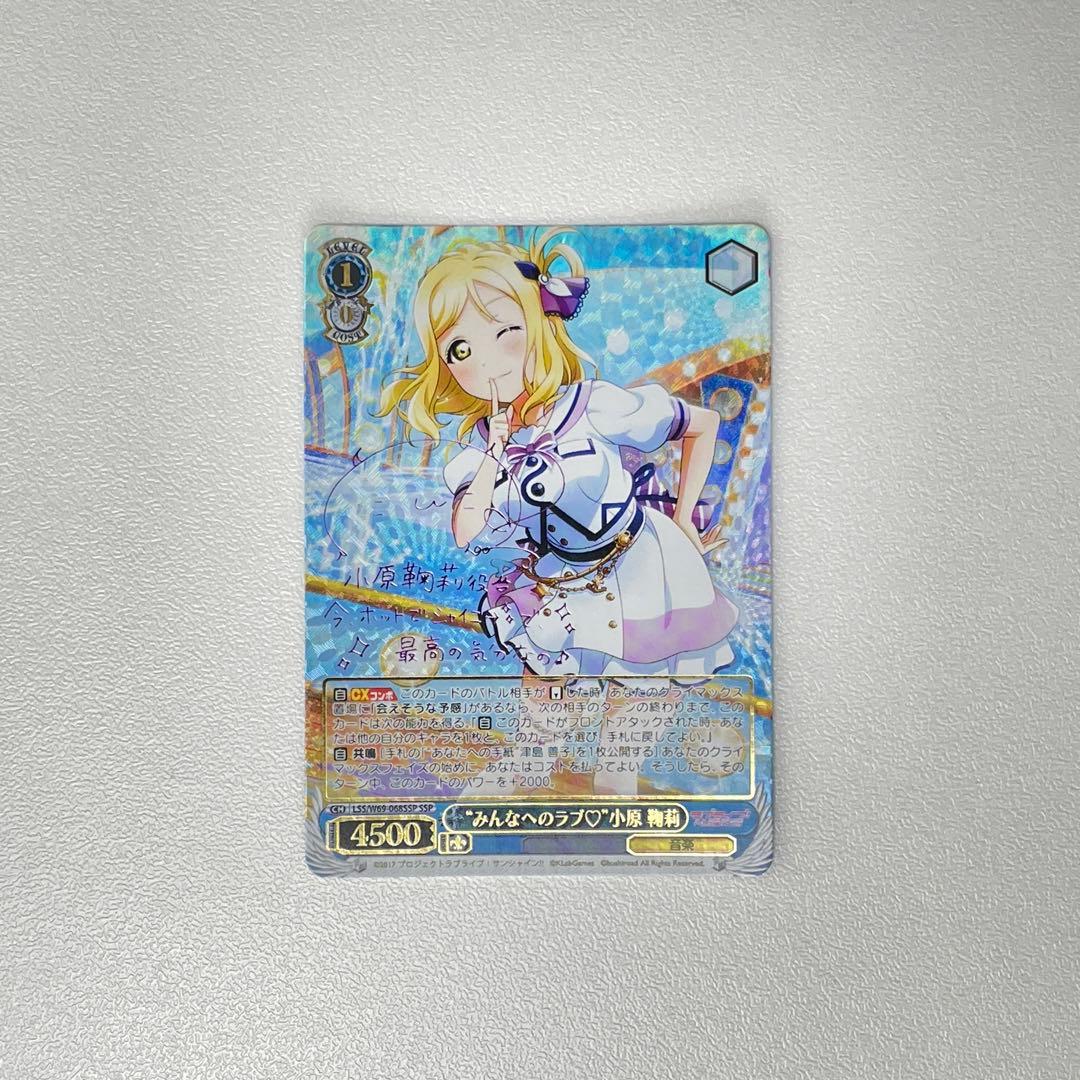 みんなへのラブ 小原鞠莉 サイン SSP WS..