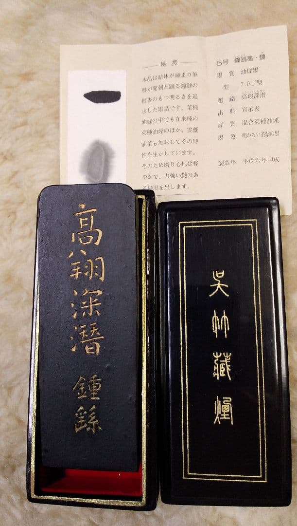 鐘繇墨 名筆三十撰墨5号