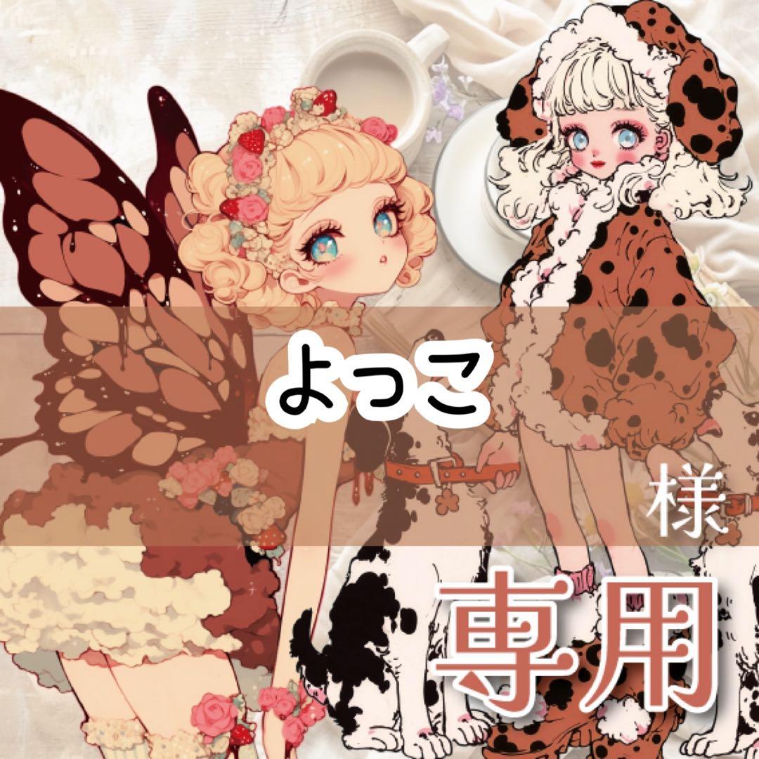 よっこ様♡ありがとうございます♡