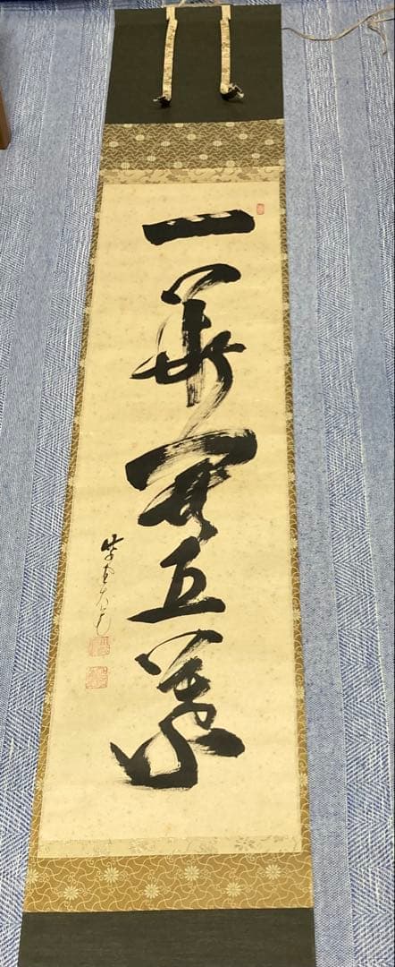 掛け軸　立花大亀　『一華開五葉』茶掛　大徳寺