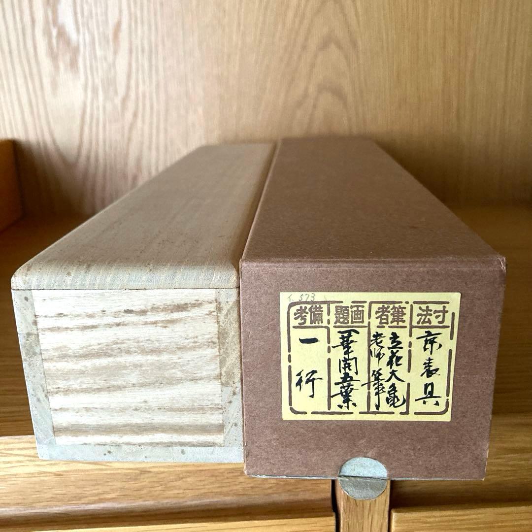 掛け軸　立花大亀　『一華開五葉』茶掛　大徳寺
