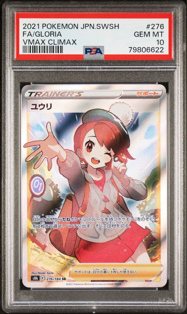 PSA 10 ユウリ SR S8b VMAXクライマックス 276/184