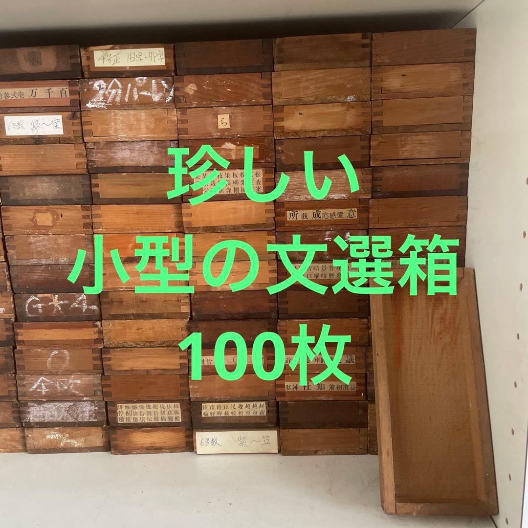 【珍しい小型】B100-2/活版印刷所で使われていた小箱（文選箱）100枚