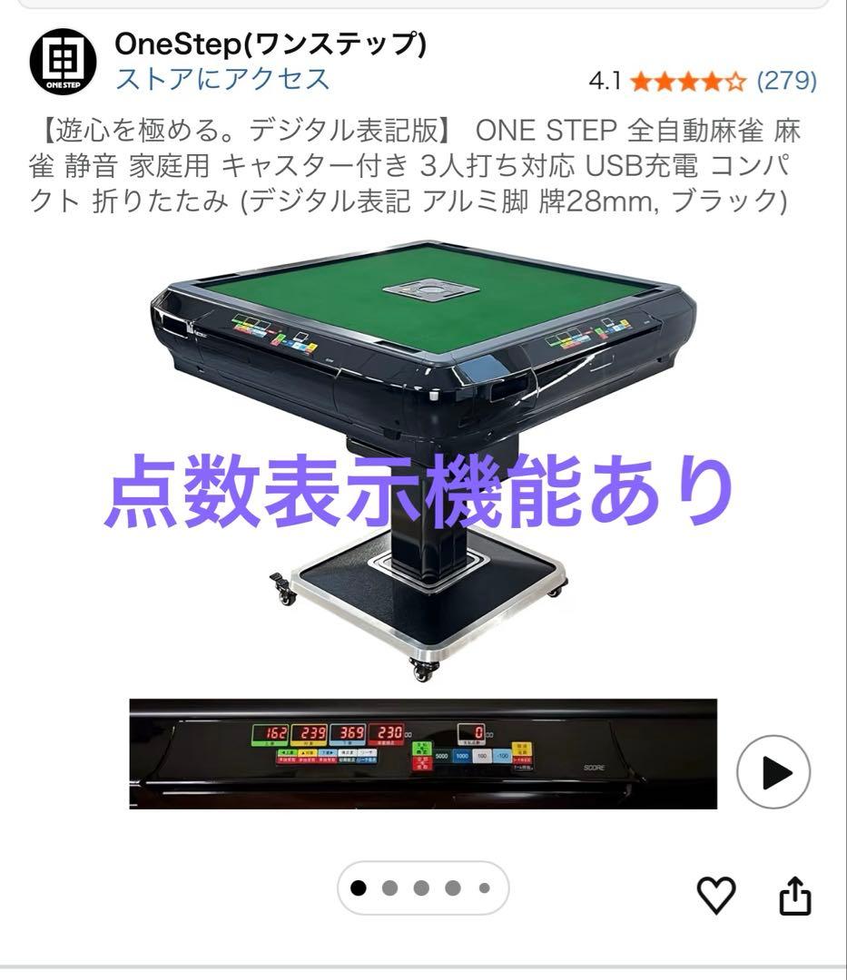 自動雀卓　OneStep 点数表示機能あり