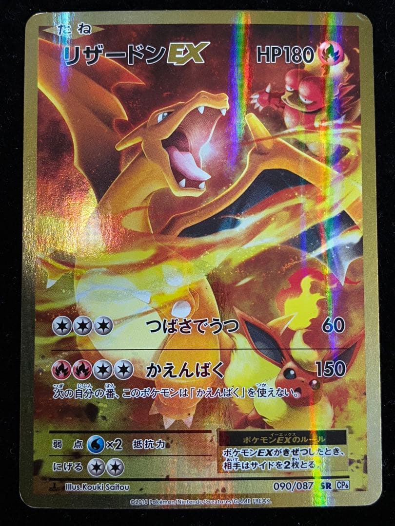 リザードンEX SR 090/087