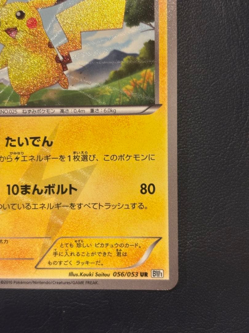 ピカチュウ UR BW1 056/053 良品