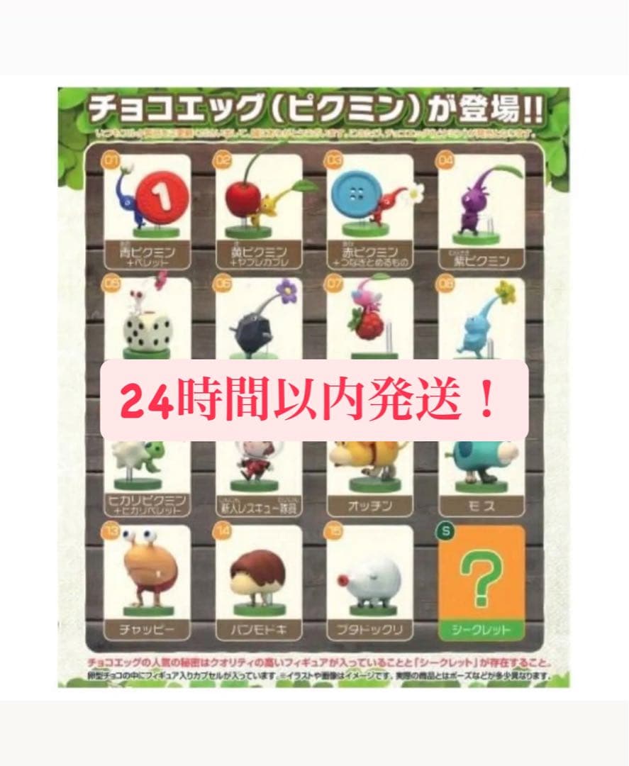 『24時間以内発送』チョコエッグ　ピクミン　フルコンプ　シークレット付