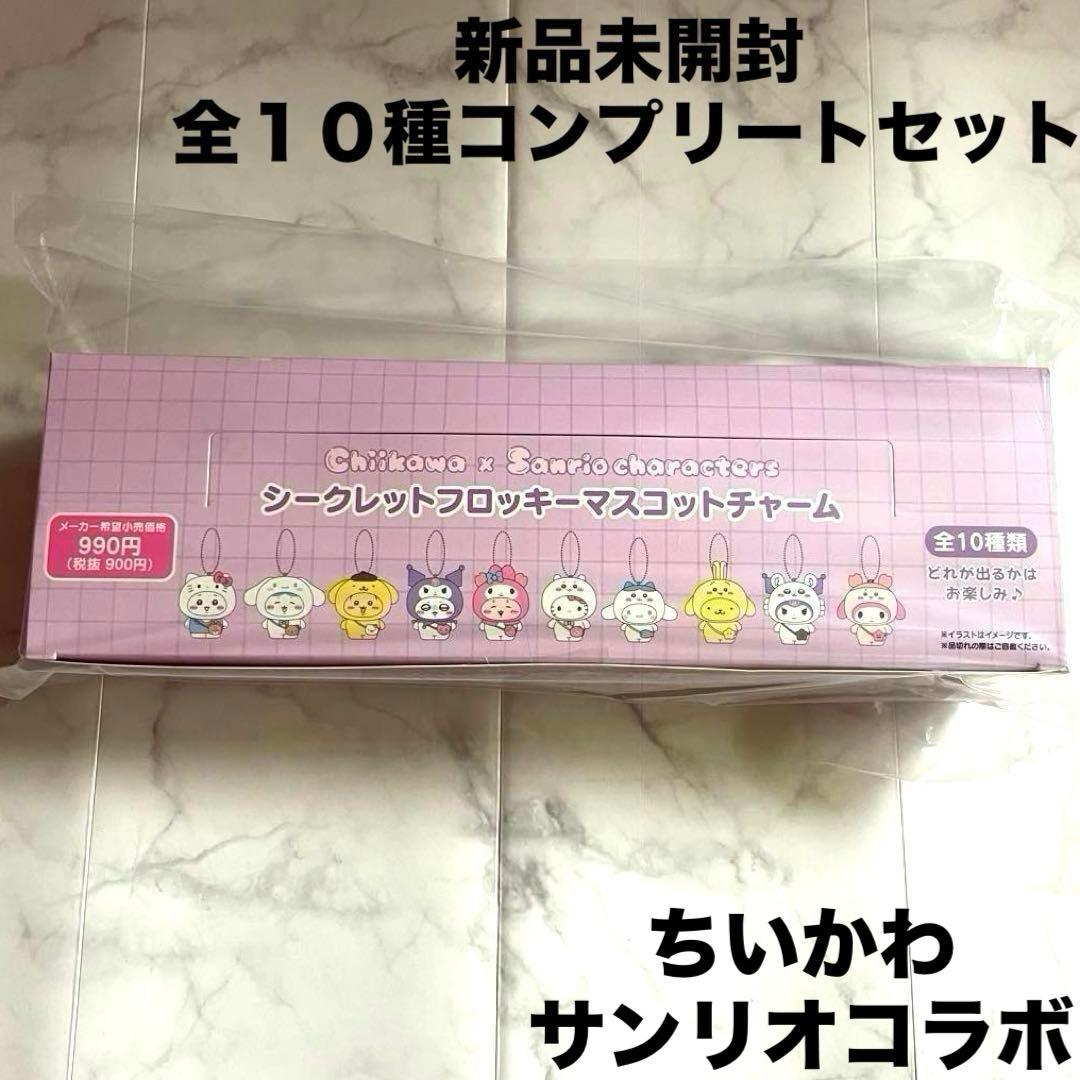 新品未開封‼︎ちいかわサンリオコラボシークレットフロッキーマスコットチャームコンプ