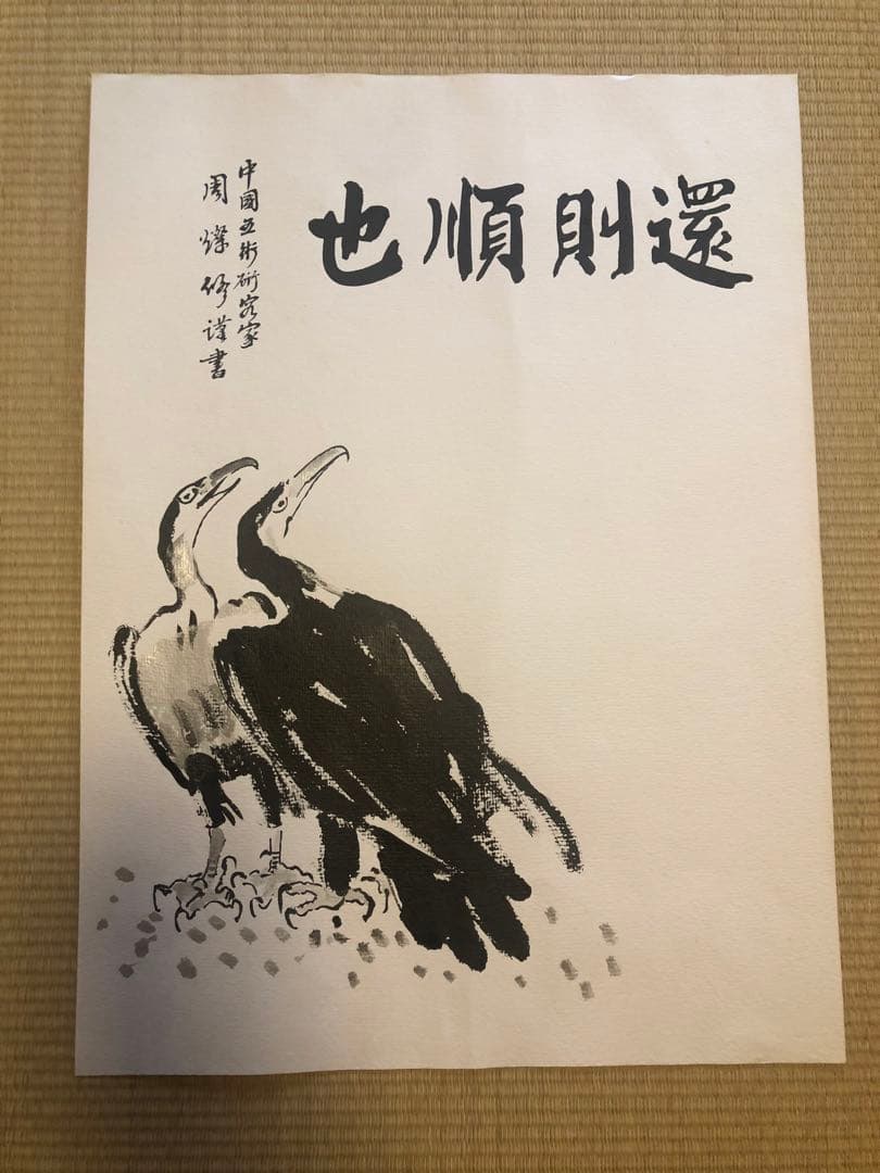 金額相談歓迎！中国美術水墨画 也順財還