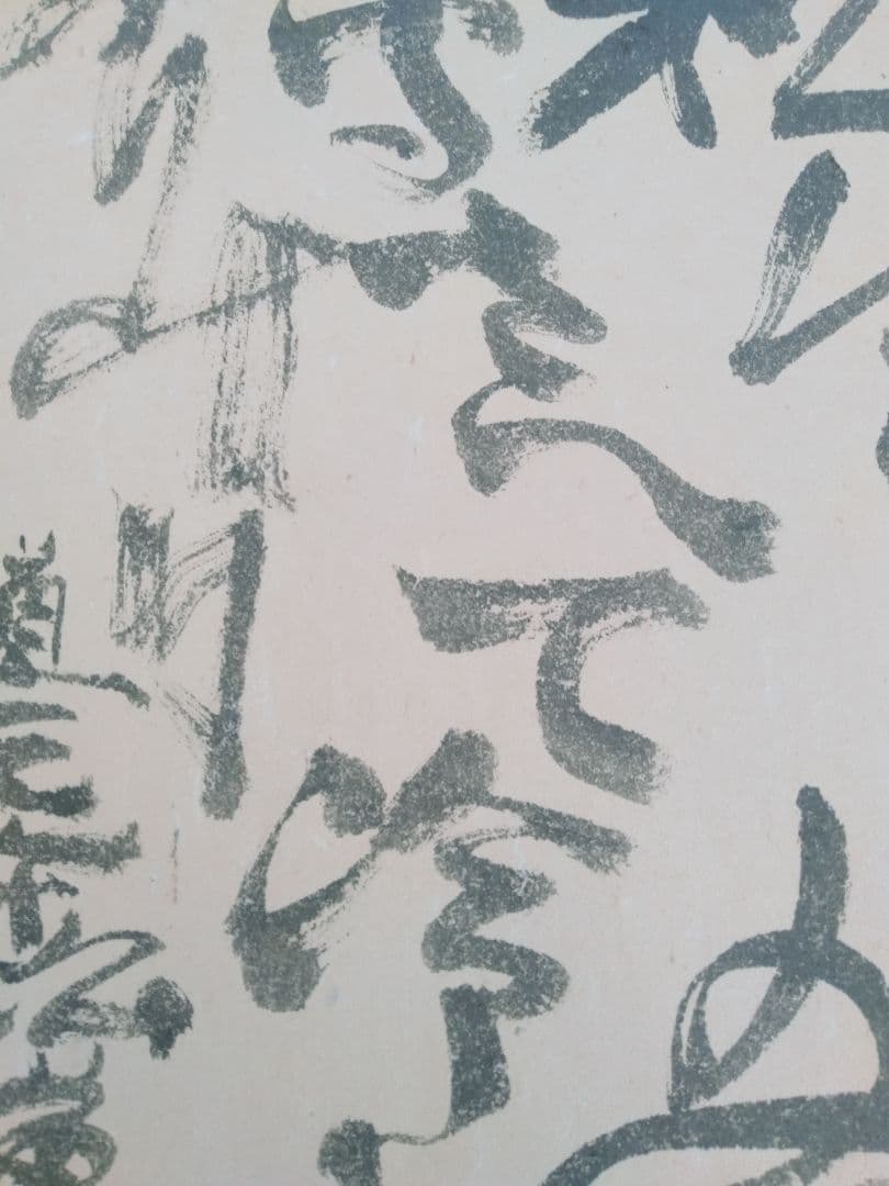 永田耕衣　大書書き　道元遺語