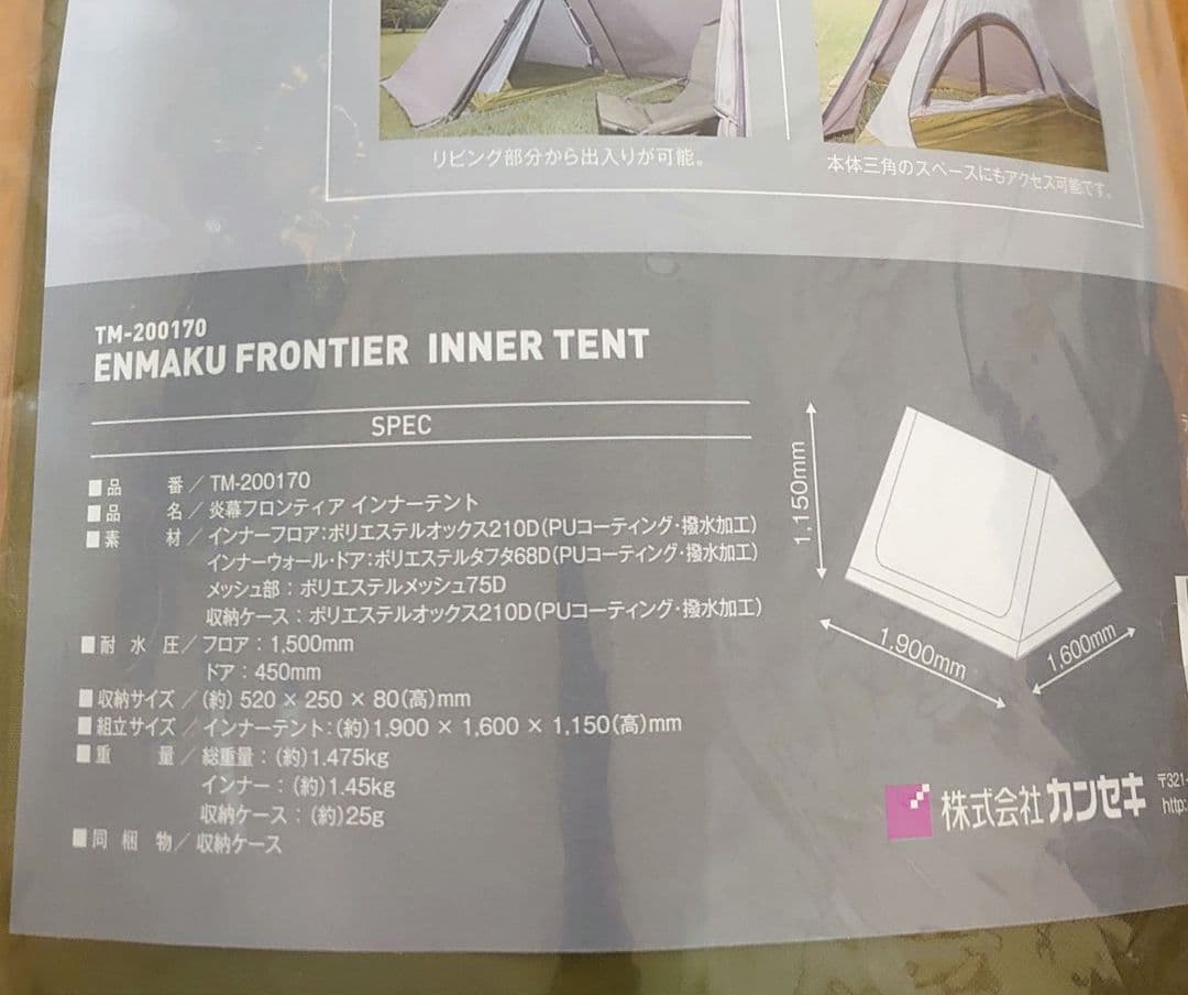 【2点セット】テンマクデサイン 炎幕フロンティア +インナーテント【廃番品】