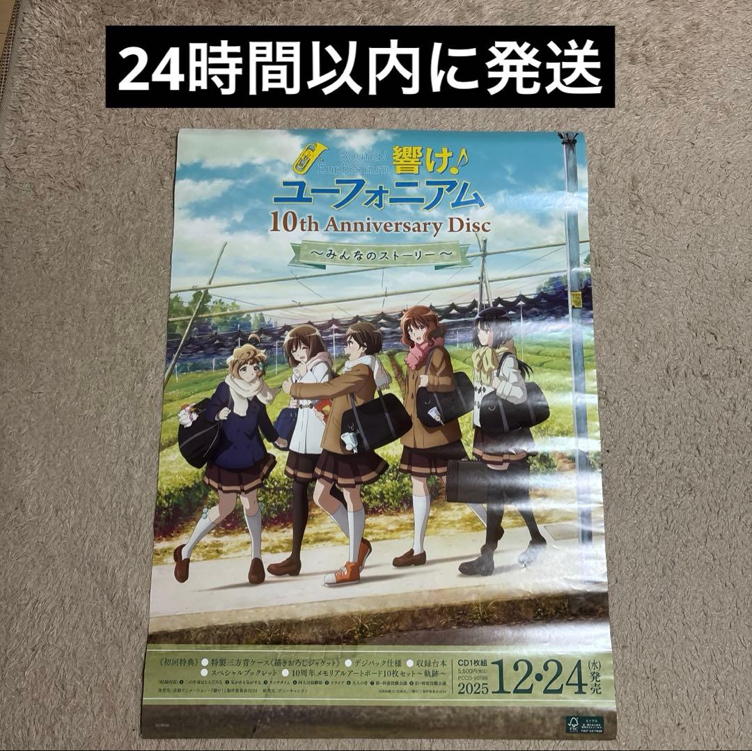 響け！ユーフォニアム 10th みんなのストーリー B2 ポスター ゆうゆう
