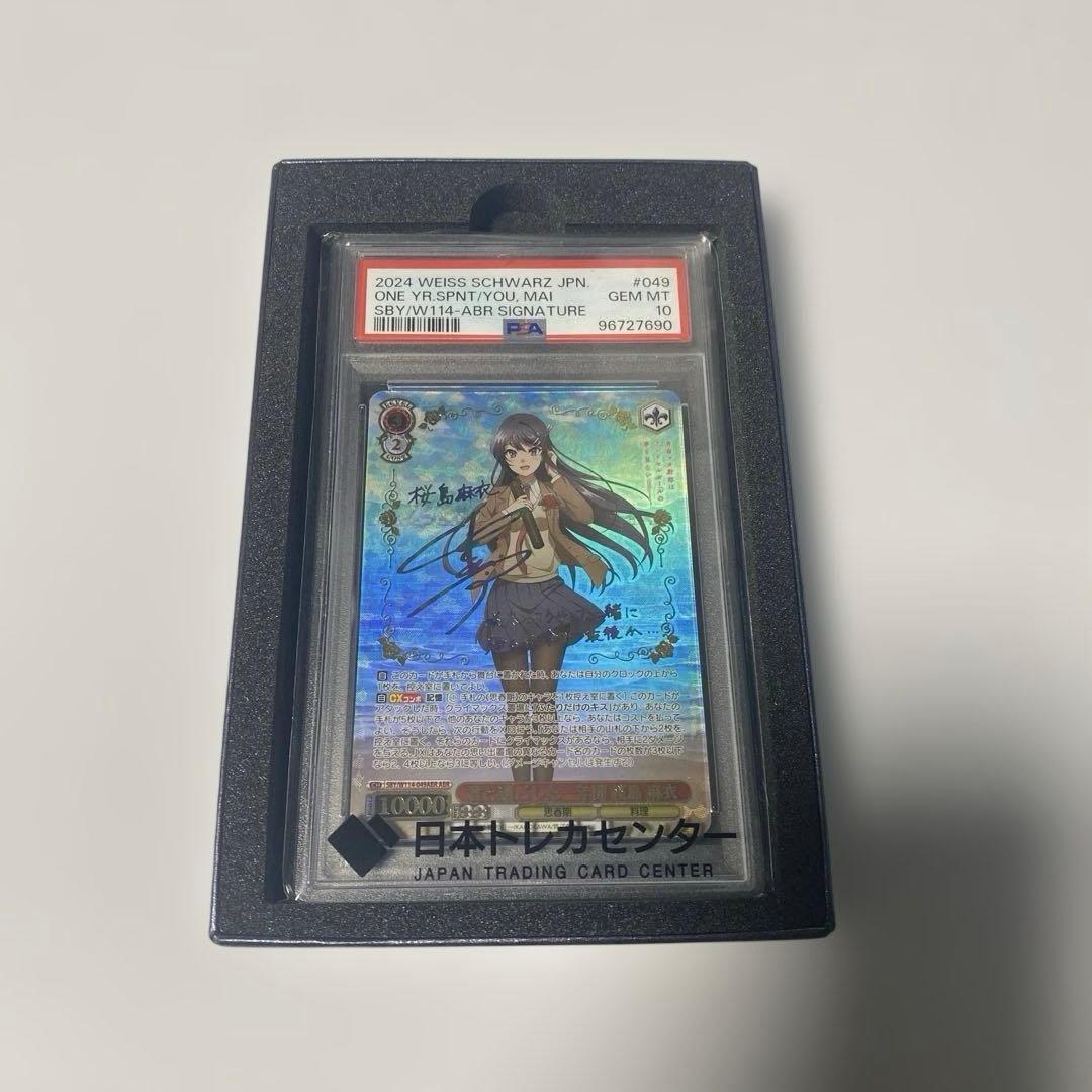 【PSA10】サイン入り君と過ごした一年間 桜島 麻衣
