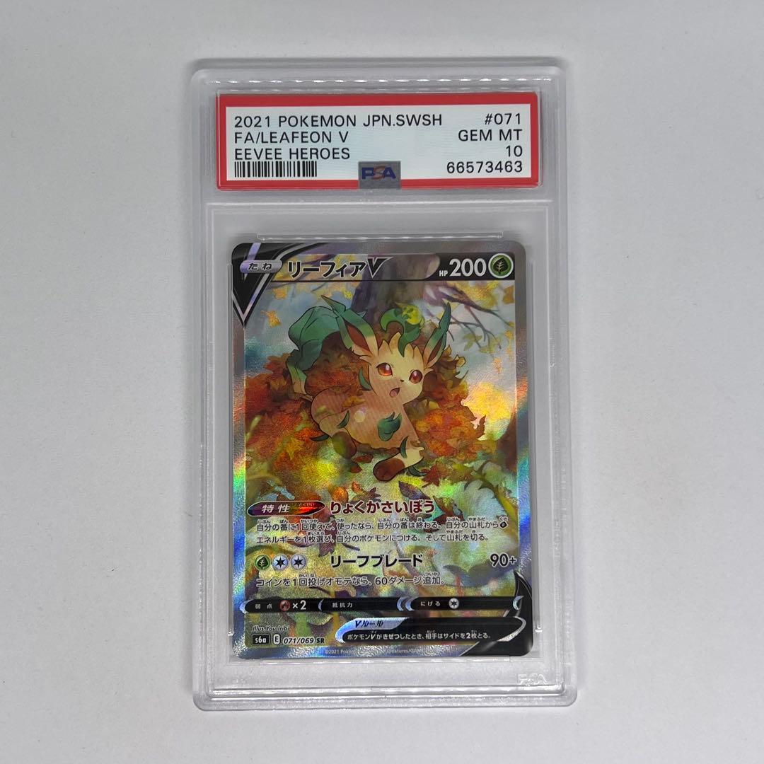 リーフィアV SR SA S6a 071/069 イーブイヒーローズ PSA10