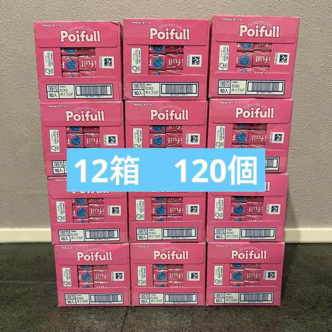 【大容量】ポイフル 120個セット（12箱）まとめ売り