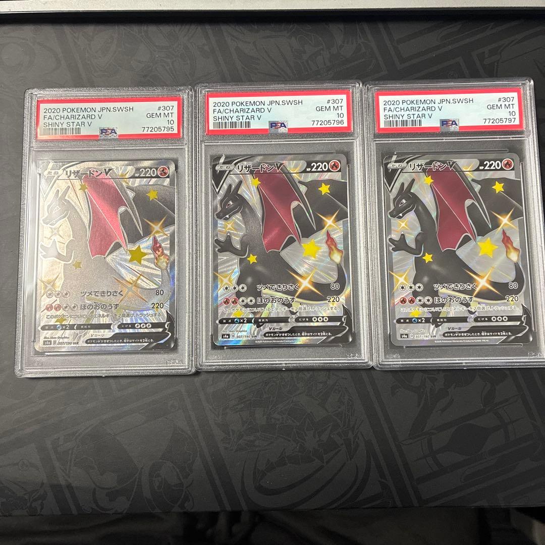 リザードンV SSR シャイニースターV 307/190 PSA10 3連番