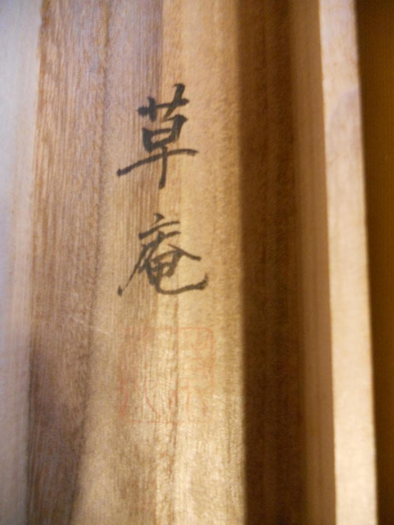 掛け軸 稲山草庵 作 『 萩 』 絹本 希少 軸装 茶道具 掛軸 美品 です。