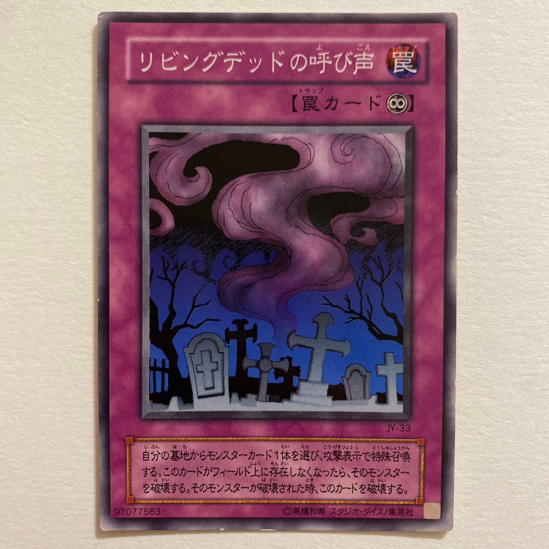 遊戯王　リビングデッドの呼び声 JY-33