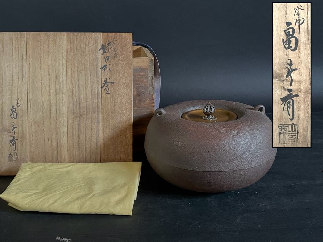 「母」 大刷毛目 姥口釜 釜師 畠 春斎 共箱 黄布 炉釜 （115あ②）