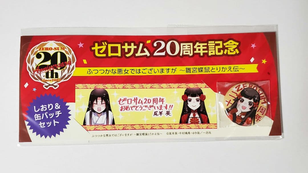ふつつかな悪女ではございますが しおり&缶バッチセット